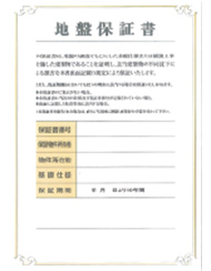 地盤保証書