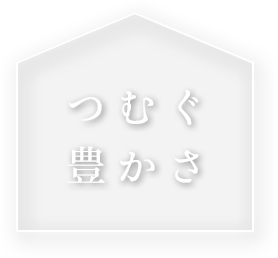 つむぐ豊かさ