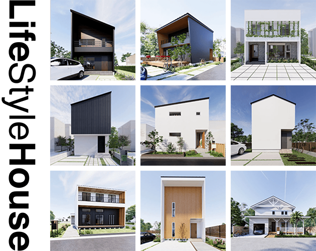 ライフスタイルで選ぶ住まいのカタチ