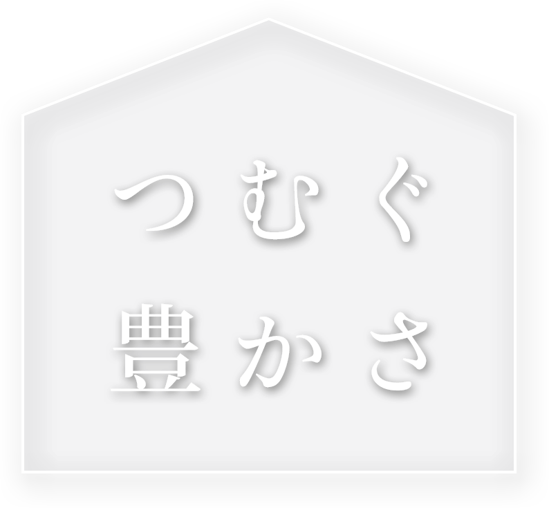 つむぐ豊かさ