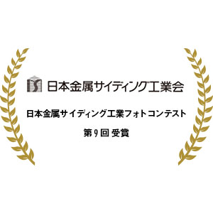 第9回金属サイディング施工例写真コンテスト 受賞