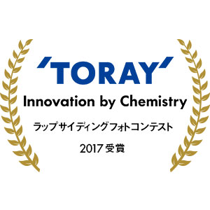 東レラップサイディングフォトコンテスト2017受賞