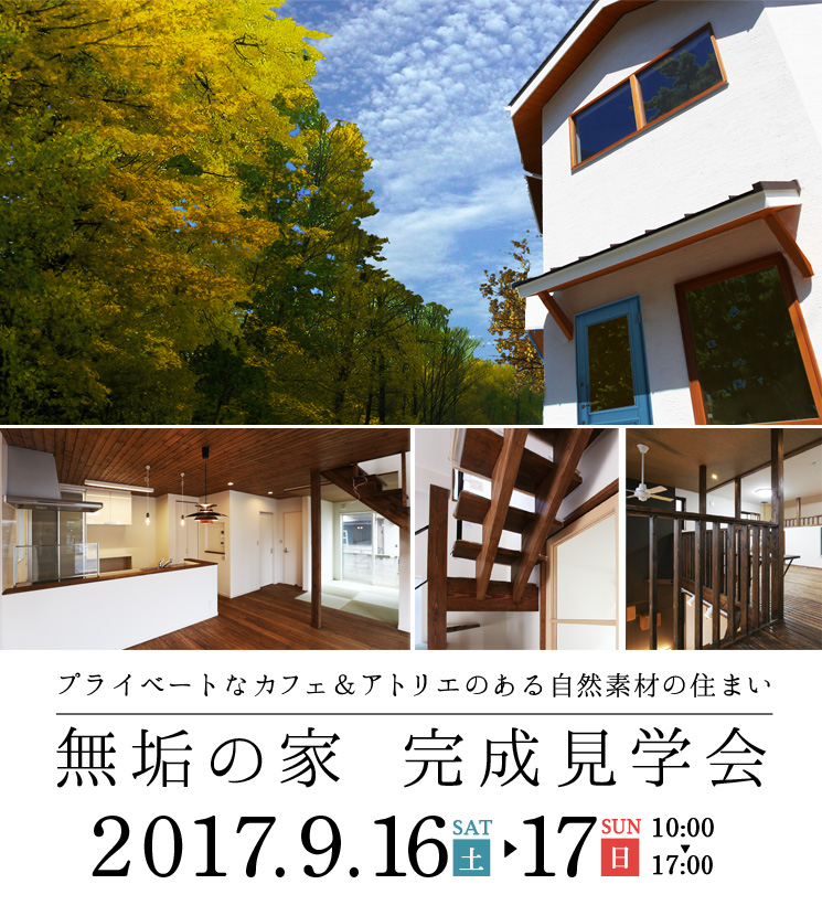 プライベートなカフェ＆アトリエのある無垢の家 完成見学会
