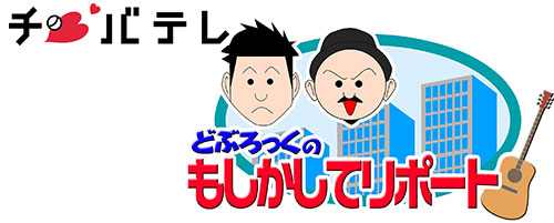 どぶろっくの企画「もしかしてリポート」で紹介されました