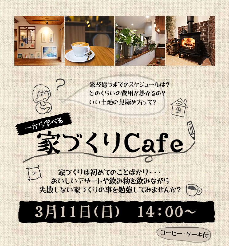 3/1（日）家づくりカフェ