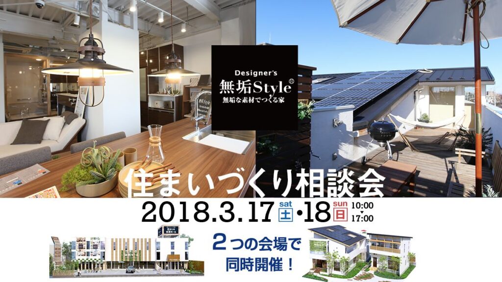 2つの会場で同時開催！住まいづくり相談会