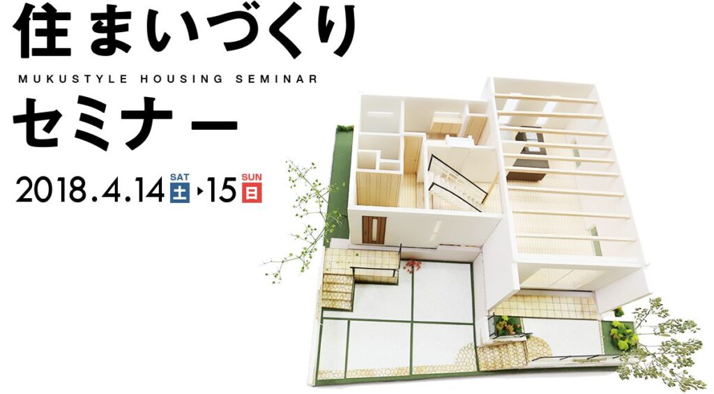 住まいづくりセミナー