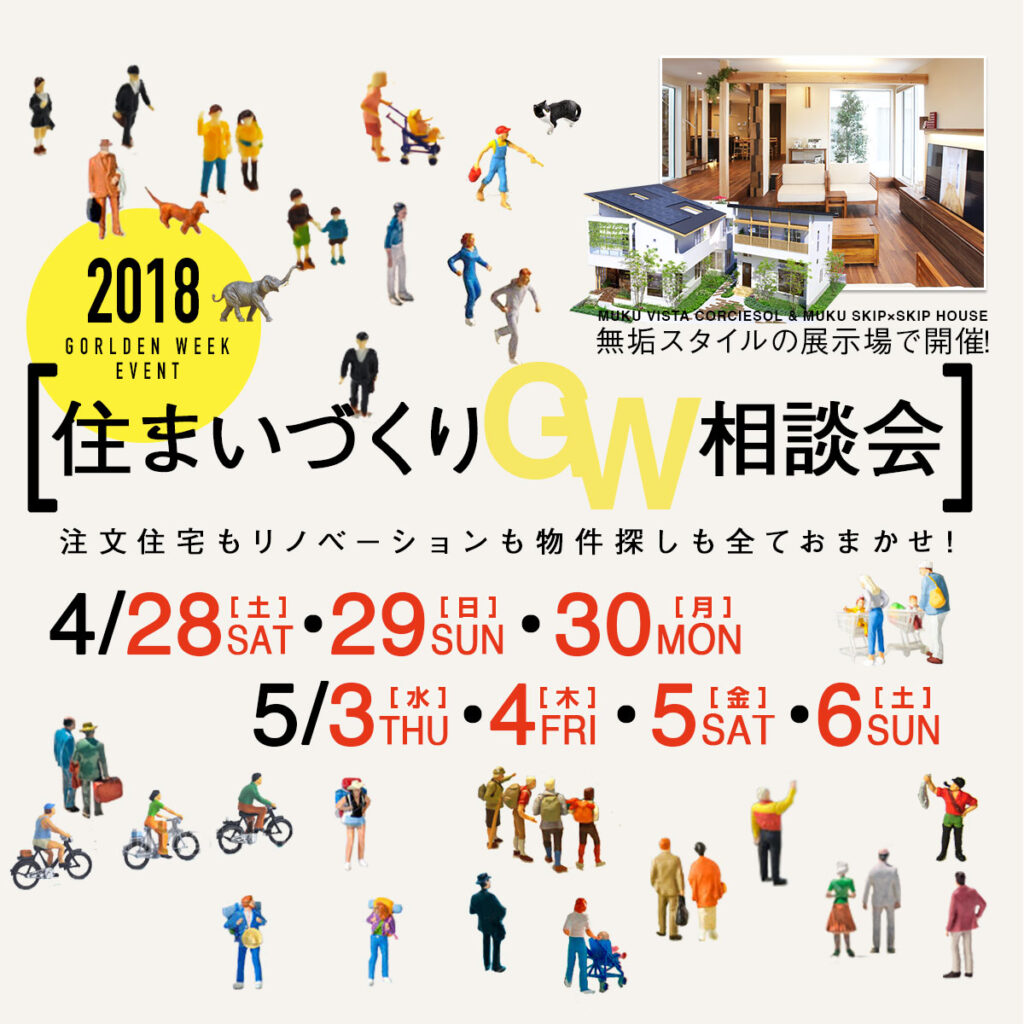 2018 住まいづくりGW相談会