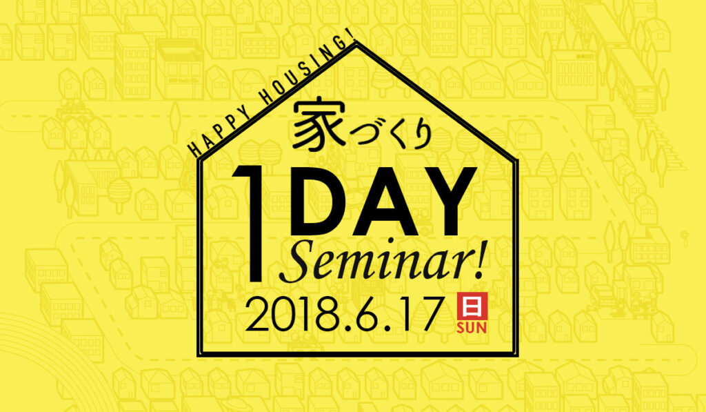 家づくり1DAYセミナー