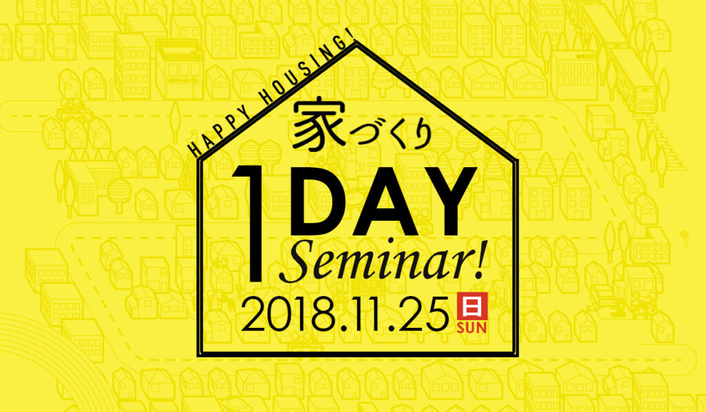 11/25（日）家づくり1DAYセミナー