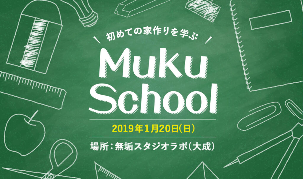 初めての家づくりを学ぶ MUKU SCHOOL