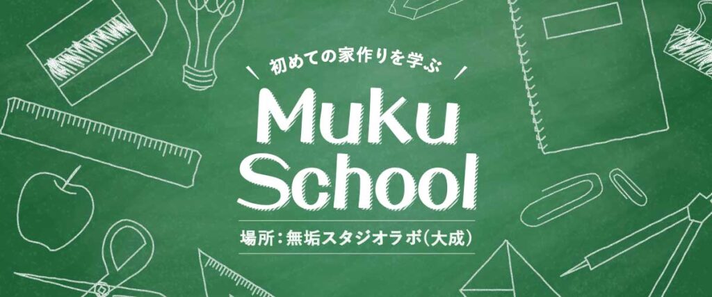 初めての家づくりを学ぶ MUKU SCHOOL