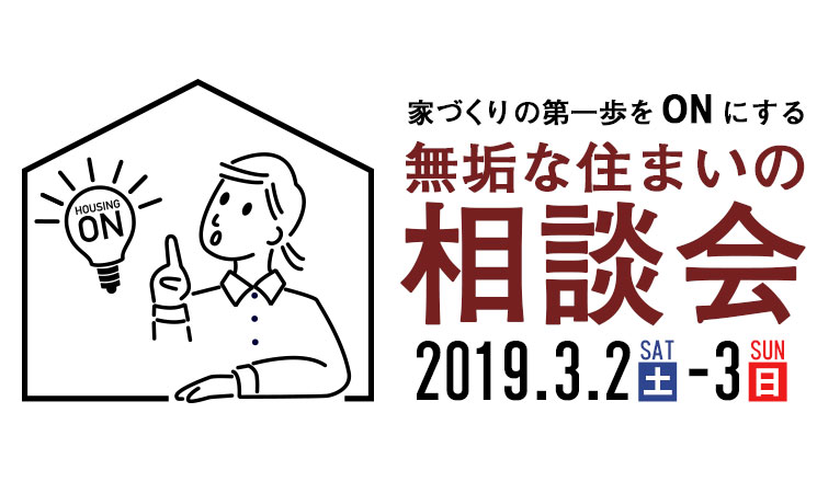 無垢な住まいの相談会