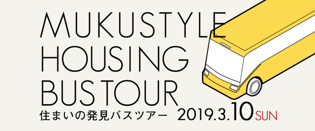 住まいの発見バスツアー