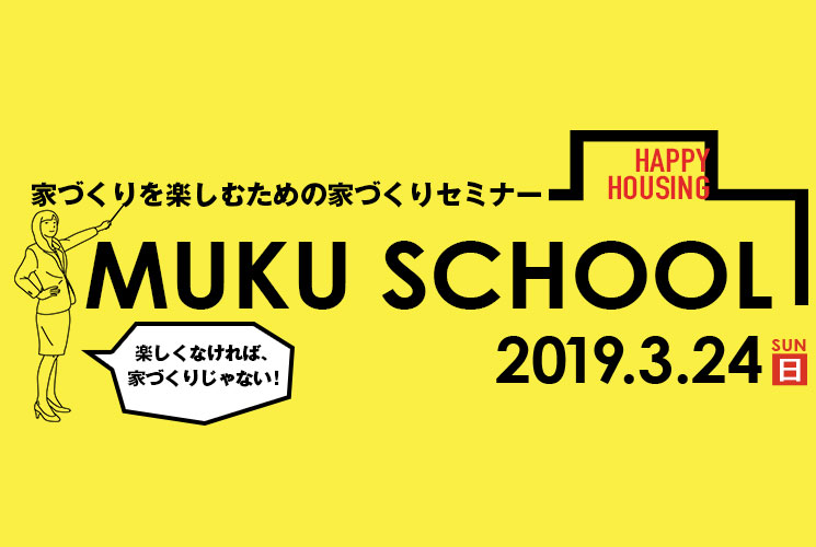 初めての家づくりを学ぶ MUKU SCHOOL