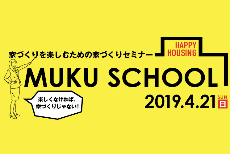 初めての家づくりを学ぶ MUKU SCHOOL