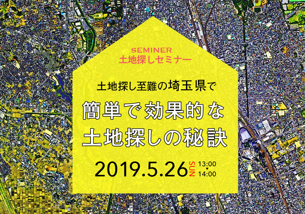 土地探しセミナー『簡単で効果的な土地探しの秘訣』