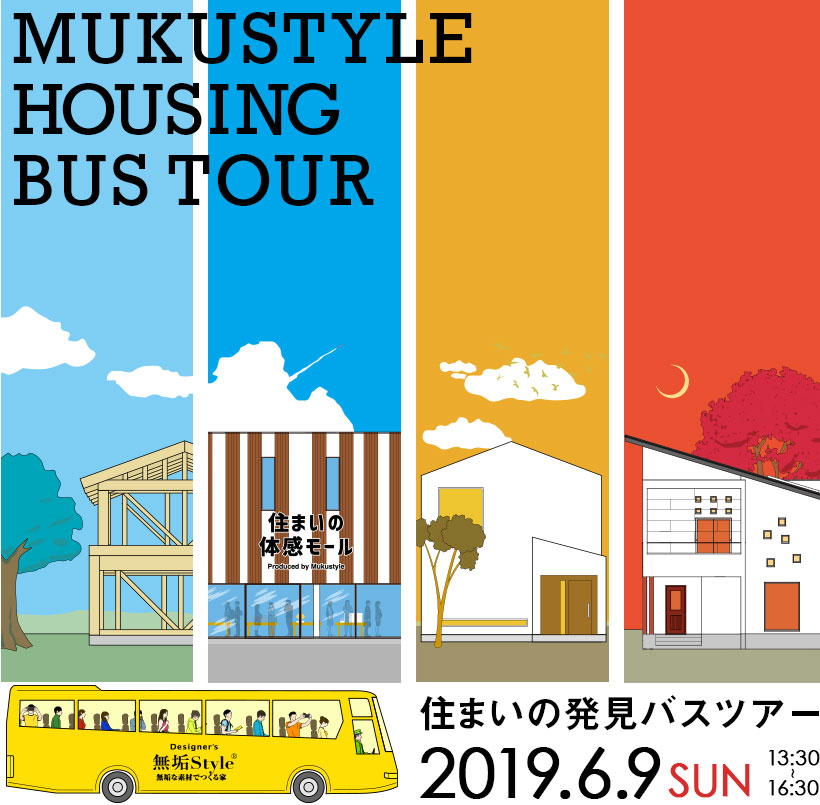 住まいの発見バスツアー