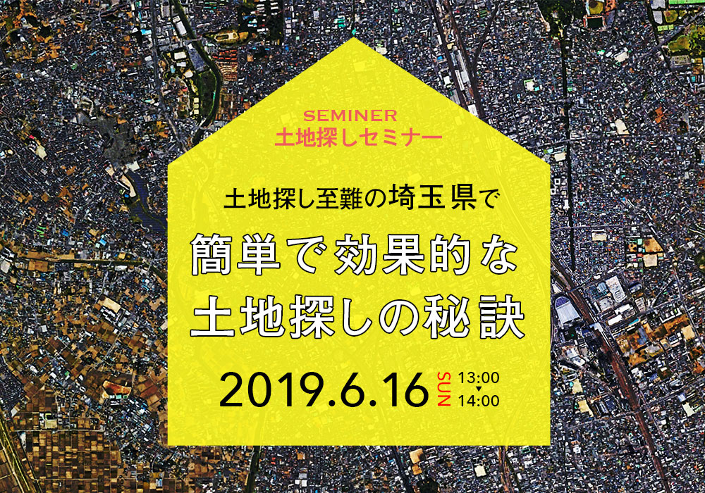 土地探しセミナー『簡単で効果的な土地探しの秘訣』