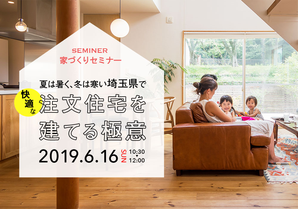 家づくりセミナー『快適な注文住宅を建てる極意』