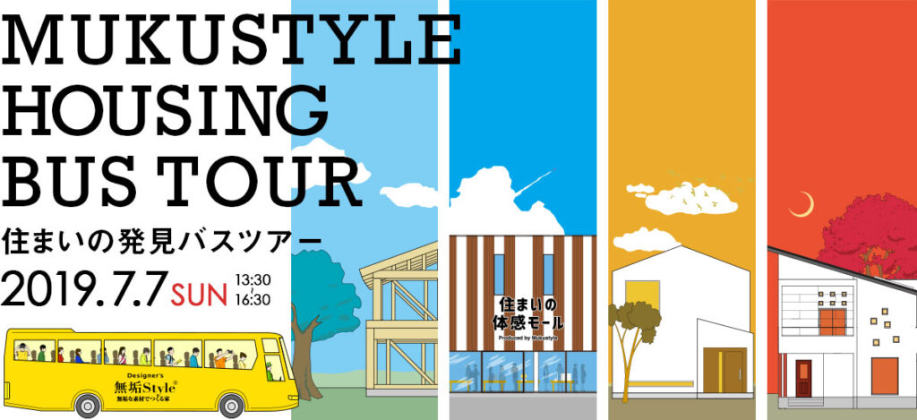 住まいの発見バスツアーinさいたま