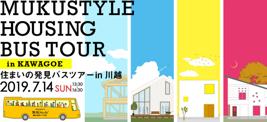 住まいの発見バスツアー in 川越