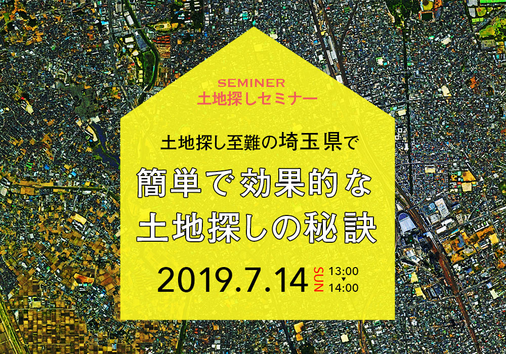 土地探しセミナー『簡単で効果的な土地探しの秘訣』