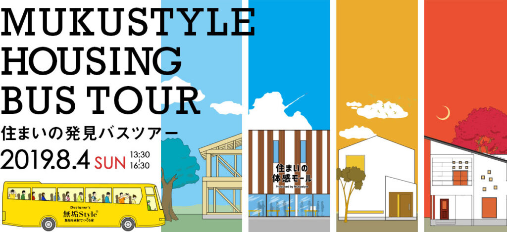 住まいの発見バスツアーinさいたま