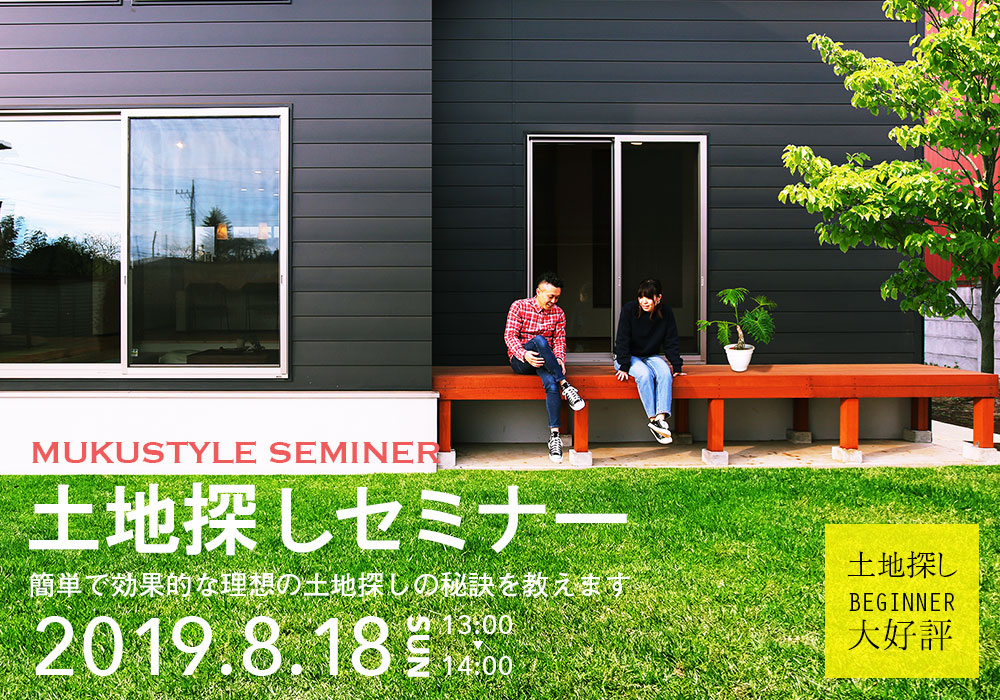 『土地探しセミナー』in さいたま市