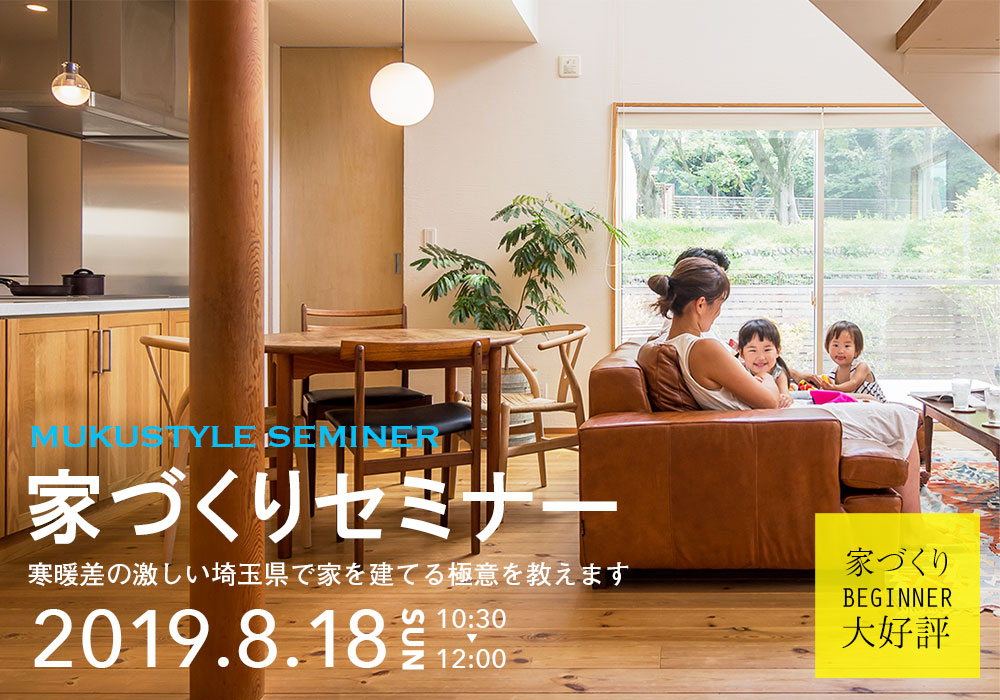 『家づくりセミナー』in 熊谷市