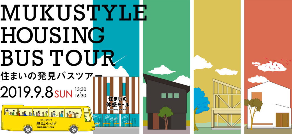 住まいの発見バスツアー in 春日部