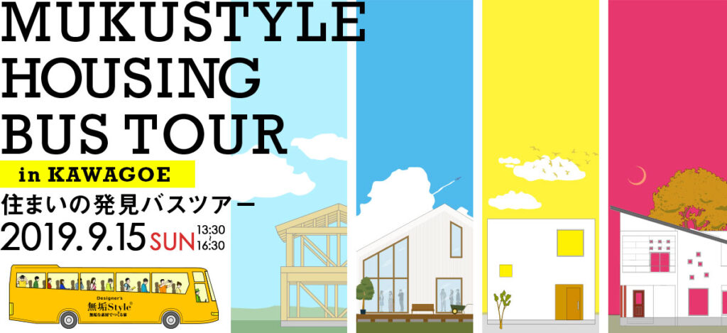 住まいの発見バスツアー in 川越