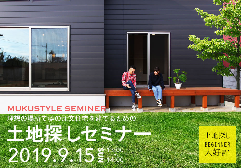 理想の場所で夢の注文住宅を建てるための『土地探しセミナー』