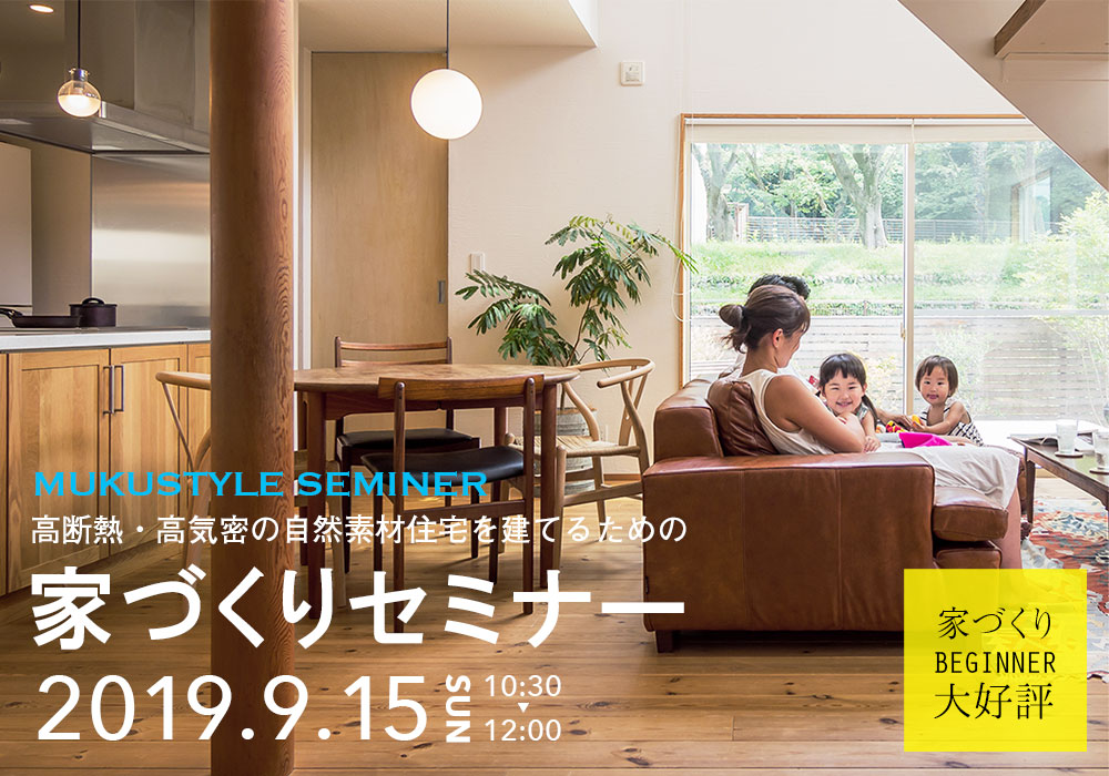 高断熱・高気密の自然素材住宅を建てるための『家づくりセミナー』