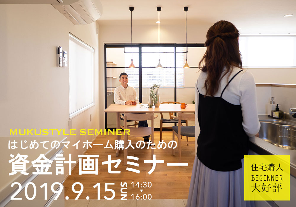 はじめてのマイホーム購入のための『資金計画セミナー』