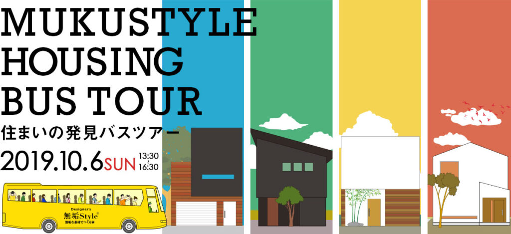 住まいの発見バスツアーinさいたま