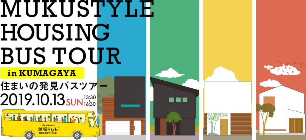 住まいの発見バスツアー in 熊谷
