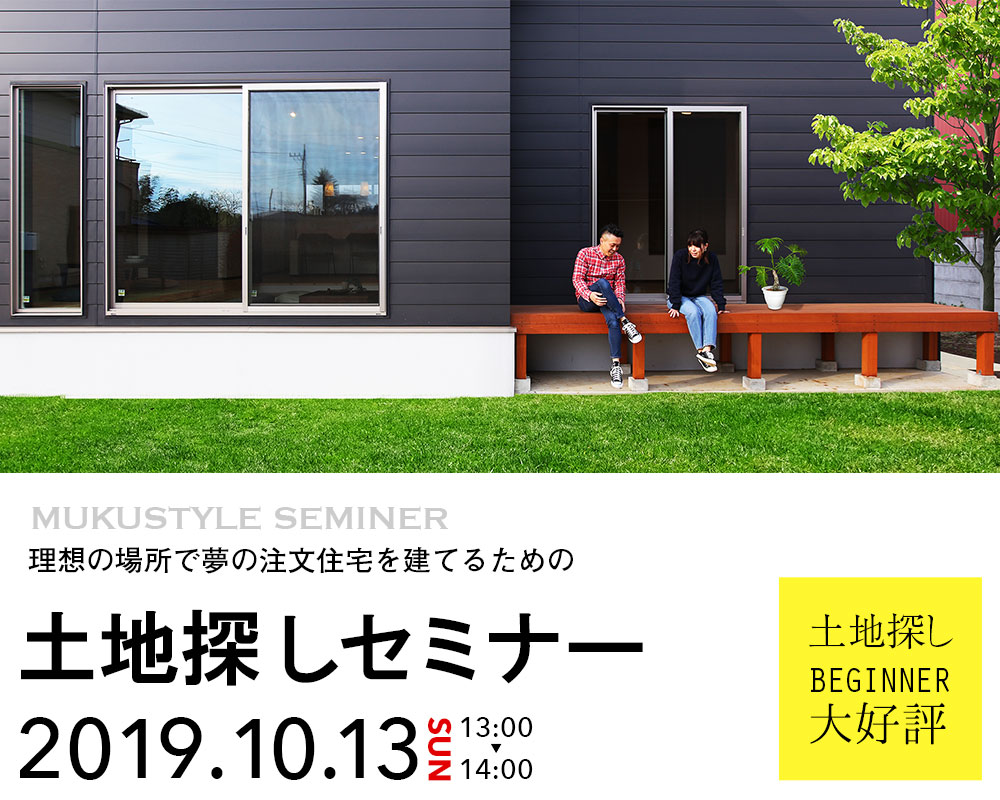 理想の場所で夢の注文住宅を建てるための『土地探しセミナー』