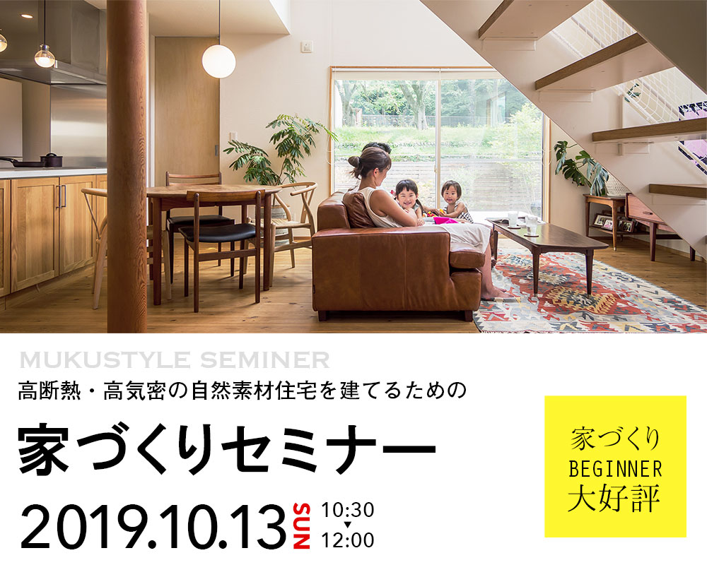 高断熱・高気密の自然素材住宅を建てるための『家づくりセミナー』