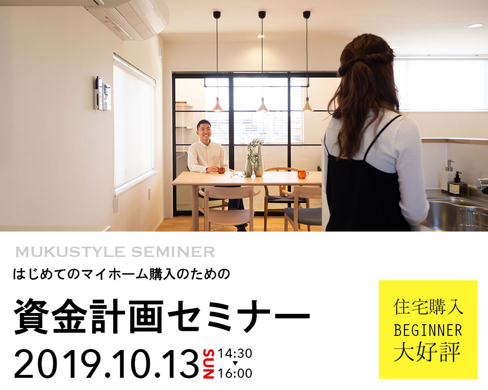 はじめてのマイホーム購入のための『資金計画セミナー』