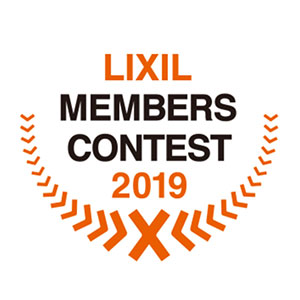 LIXILメンバーズコンテスト2019 リフォーム部門 地域特別賞 受賞