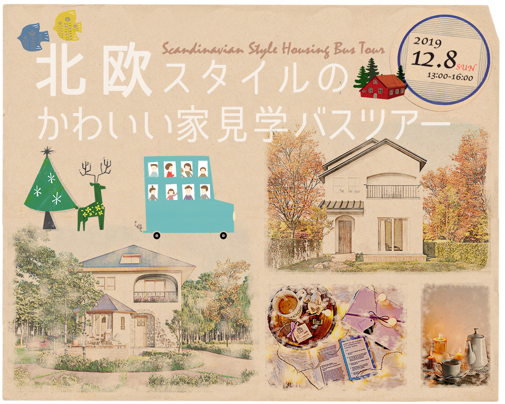 北欧スタイルのかわいい家見学バスツアー