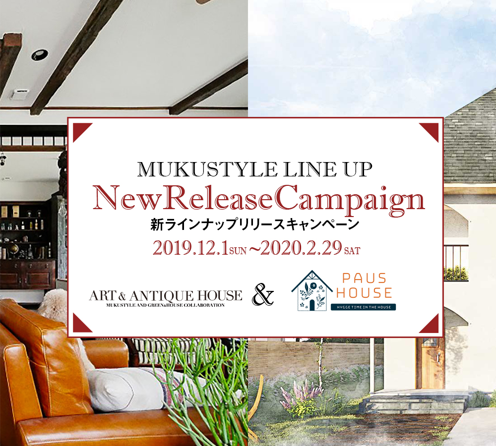 無垢スタイルラインナップ NEW RELEASE CAMPAIGN