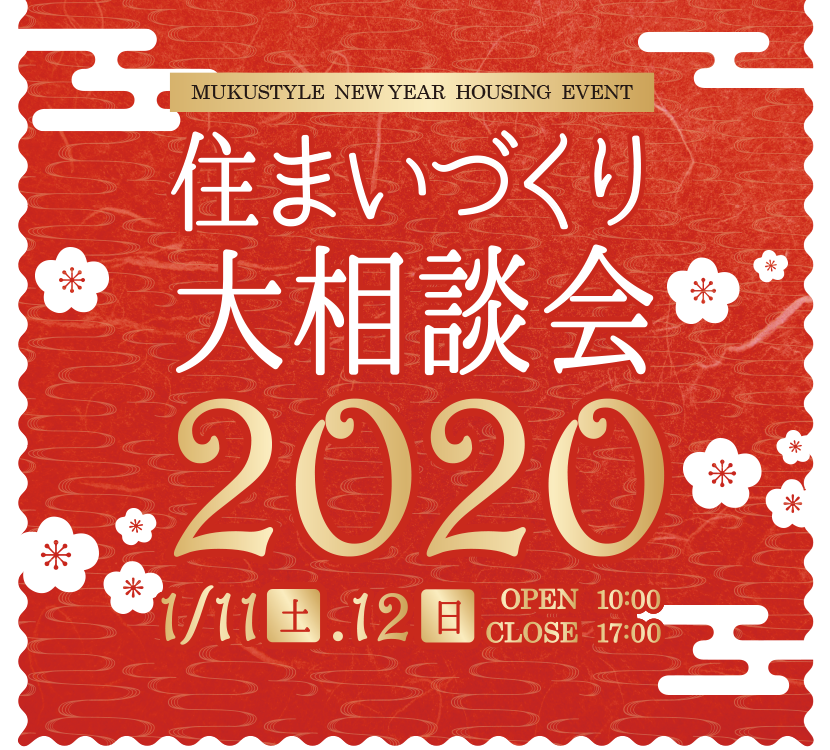 ムクスタ恒例！新春住まいづくり大相談会2020