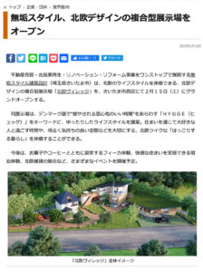 新建ハウジングデジタルの記事に掲載されました