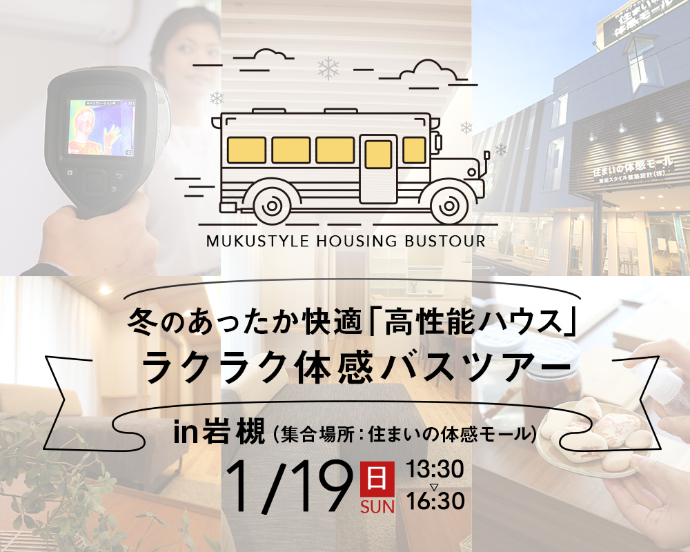 冬のあったか快適「高性能ハウス」ラクラク体感バスツアー in 岩槻