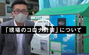 新型コロナウイルス感染症に対する施工現場の取り組み