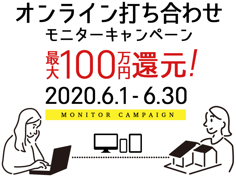 無垢スタイルは家づくりを応援します！オンライン打ち合わせモニターキャンペーン