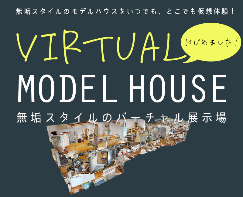 無垢スタイルの展示場を仮想体験できる『バーチャル展示場』はじめました！