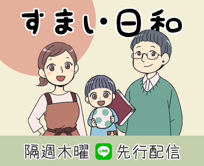 家づくりが楽しくなる オリジナル4コマ漫画がLINEにて先行配信！